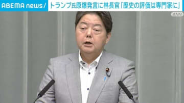 トランプ氏の原爆発言に 林官房長官「歴史の評価は専門家が議論すべき」