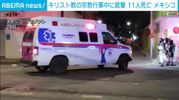 キリスト教の宗教行事中に武装集団が襲撃 11人死亡 20人けが メキシコ中部