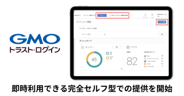 GMOグローバルサインのIDaaS「GMOトラスト・ログイン」、セルフ型での提供を開始