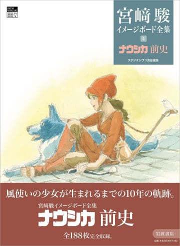 ここからナウシカが生まれた「宮﨑駿イメージボード全集 4 ナウシカ前史」が7月8日に発売