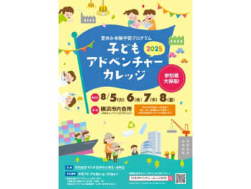 ハマ子育てを応援！／「子どもアドベンチャーカレッジ 2025」参加者募集中！