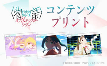アニメ『＜物語＞シリーズ オフ＆モンスターシーズン』のコンテンツプリントが全国のセブン-イレブン店内のマルチコピー機にて販売中