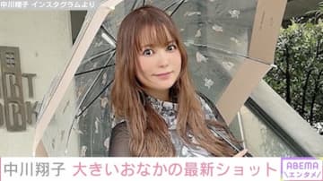 第1子妊娠中・中川翔子「日に日におなか大きくなってますね」最新ショットに多くの反響