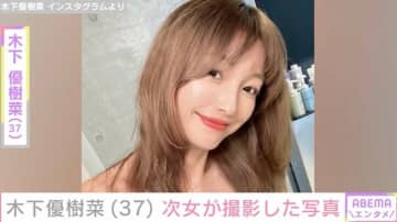 木下優樹菜さん（37）、“顔出しが話題”の9歳次女が撮影したプライベートショットを公開