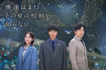 磯村勇斗、堀田真由、稲垣吾郎が並ぶ　『僕達はまだその星の校則を知らない』キービジュアル