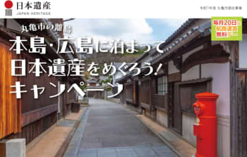 丸亀市、宿泊費3000円助成「本島・広島に泊まって日本遺産をめぐろう！キャンペーン」7月から
