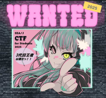 SEA/J CTF for Students2025を開催します！　～認定校への支援充実で学生のセキュリティスキルアップを目指します～