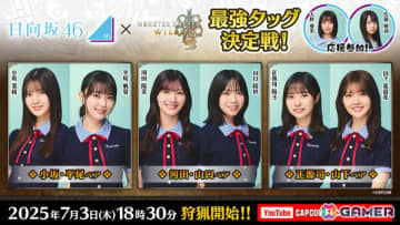 日向坂46が「モンスターハンターワイルズ」に挑戦！小坂菜緒さん、河田陽菜さんら出演の最強タッグ決定戦が7月3日に生配信