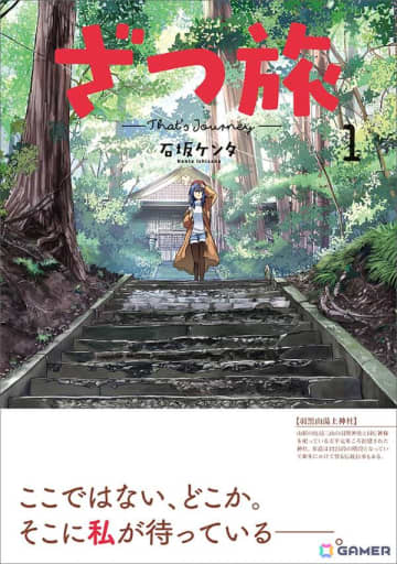 TVアニメも話題の「ざつ旅-That's Journey-」第13巻売上の一部が能登半島地震災害義援金として寄付