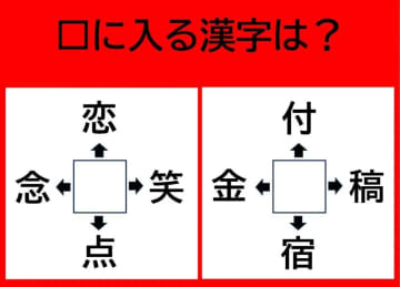 【漢字パズル】□念、□恋、□笑、□点　□に入る漢字は…？