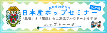 【参加受付中】栽培×醸造の最前線！醸造現場の実践知から学ぶ「日本産ホップセミナー2025夏」6/27（金）開催