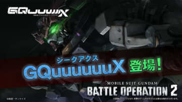 「ジークアクス」「白いガンダム」参戦決定、PVも公開中！ゲーム『機動戦士ガンダム　バトルオペレーション２』