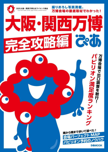 「大阪・関西万博ぴあ 完全攻略編」が6月27日発売！「パビリオン満足度ランキング」Best30を発表