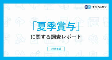 84％の中小企業が夏季賞与を「支給予定」、前年より増額予定は3社に1社