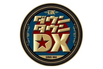 「ダウンタウンＤＸ」最終回、３２年の歴史に幕…放送内容は未発表