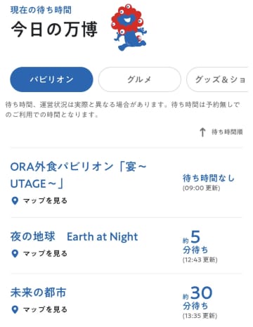 万博パビリオン「現在の待ち時間」が公式アプリで見られるように！　予約のみ/休止中も一目で分かる