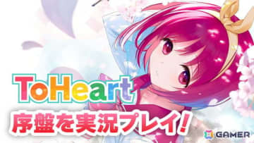 フル3D化＆キャスト一新で生まれ変わった新生「ToHeart」を実況プレイ！本日20時より生放送