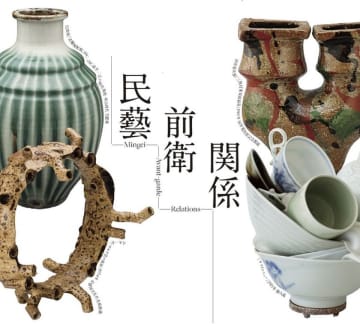 滋賀県立陶芸の森開設35周年記念 特別展「民藝から関係へ-コミュニティデザインの視点から-」7月19日(土)より開催　暮らしに宿る民藝の美から名もなき関係の美へ