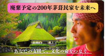 『廃棄予定の200年茅葺民家』保護へ、「READYFOR」にて支援を募るクラウドファンディングを開始　― 「泊まって支援」する新しい文化保存 ―