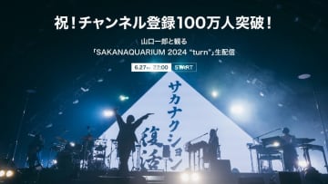 サカナクション、山口一郎とライブ映像を鑑賞する生配信＆ライブ映像作品の8週連続公開が決定