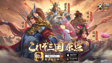 スマホ向け三国志RPG「三国XATSU!!」が配信開始！100人以上の名将が登場＆連携攻撃で爽快バトル