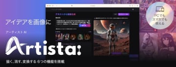 テキストもスケッチもアートに変える、ソースネクストの「Artist AI」