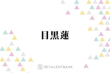 Snow Man目黒蓮、オーディション当日の祖母との思い出を回想「めっちゃ覚えてます」