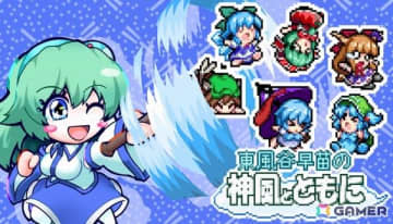 東方二次創作のドットアクションゲーム「東風谷早苗の神風とともに」がSteamで7月11日に配信！東風谷早苗のCVを務めるのは白砂沙帆さん