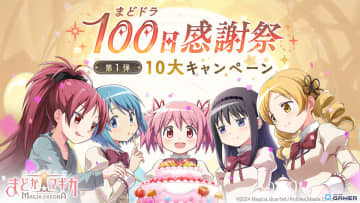 「魔法少女まどか☆マギカ Magia Exedra」リリース100日記念！里見灯花＆柊ねむの新★5キオク実装