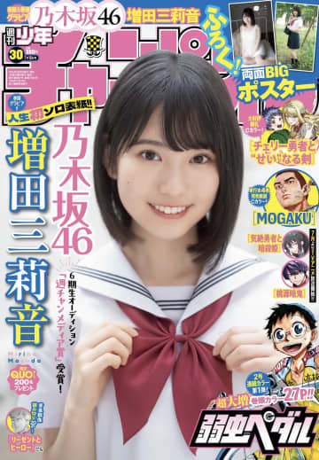 乃木坂46 増田三莉音、初々しい“圧倒的美少女ショット”の衝撃　『週刊少年チャンピオン30号』