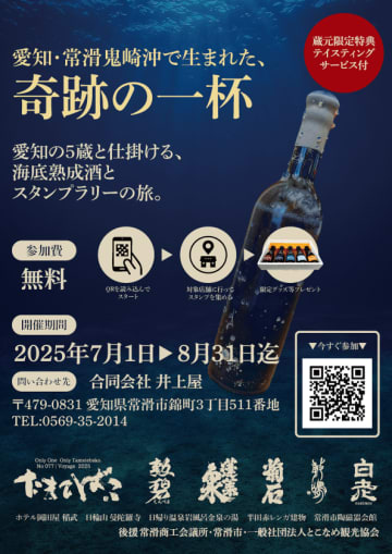 日本酒ファン必見！常滑の海底で熟成された“奇跡の一杯”をめぐる「海底熟成酒スタンプラリー」　2025年7月1日より愛知5蔵とともに連携開催　～参加無料！この夏だけの“酒旅体験”がスタート～