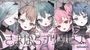 「プロセカ」初音ミクとモモジャンが歌う「さよならプリンセス」（作詞・作曲：Kai）セカイver.のフルサイズ2DMVが公開！