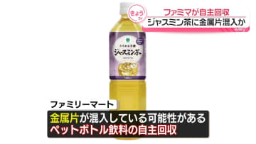 ジャスミン茶に金属片混入か…約227万本分を自主回収　ファミリーマート