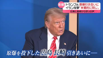 イラン攻撃、原爆投下と「本質的に同じ」トランプ氏発言に広島と長崎から怒りの声　政府は抗議など明言せず