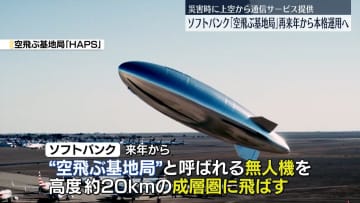 ソフトバンク「空飛ぶ基地局」来年から段階的に運用へ　災害時に上空から通信サービス提供