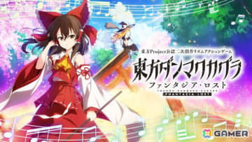 「東方ダンマクカグラ ファンタジア・ロスト」xiさん書き下ろしアレンジ楽曲などを収録したDLC第9弾が配信！