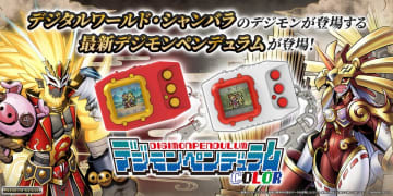 カラー液晶搭載『デジモンペンデュラムCOLOR』の新弾が登場　東方のデジタルワールドをテーマにしたデジモンを収録　25年ぶりのナンバリングタイトル最新作！