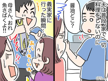 家事全投げ夫が、義実家では板前気取り！「何で家ではしてくれないの？」問い詰めると【衝撃の答え】が