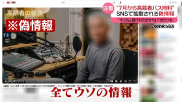 SNSで拡散される偽情報“高齢者は7月からバス無料”目的は？　複数の情報源で確認を