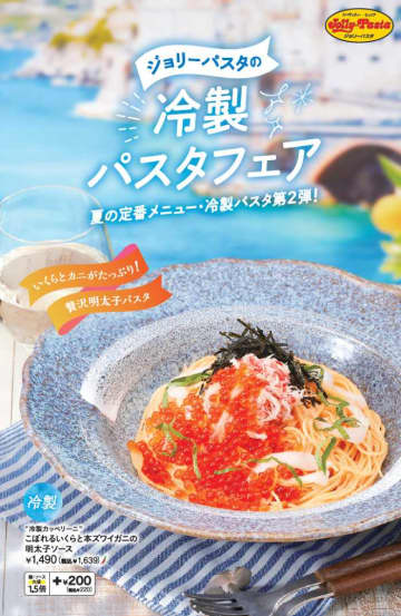ジョリーパスタの冷製パスタが進化♡いくら×ズワイガニで贅沢夏ランチ