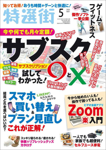 【本日発売!】「特選街」5月号 今、注目度抜群の「サブスク」サービスを大特集!