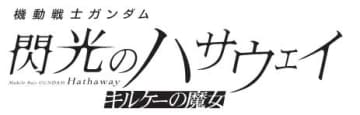 「機動戦士ガンダム 閃光のハサウェイ」続編、今冬公開。特報映像