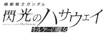 『機動戦士ガンダム 閃光のハサウェイ』第2部、今冬劇場公開へ！　特報＆場面写真解禁