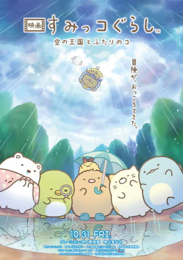 最新作のタイトル決定！ 新キャラのビジュアルも公開『映画 すみっコぐらし 空の王国とふたりのコ』