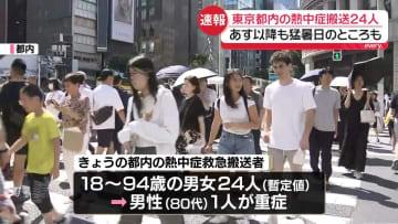 熱中症で24人救急搬送　東京消防庁管内