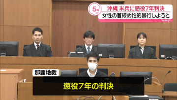 女性の首絞め性的暴行加えようとした罪　米海兵隊上等兵の男に懲役7年　沖縄