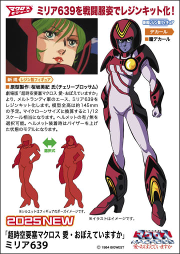 劇場版「超時空要塞マクロス 愛・おぼえていますか」よりメルトランディ軍のエース「ミリア639」のレジンキットが本日出荷開始！