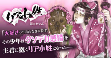 戦国時代×リアコの新感覚マンガ！「リア小姓」がサイコミにて連載開始！