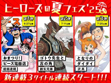 新連載を3週連続隔週公開「ヒーローズの夏フェス'25」を開催「おまつり！ピース電器店」、「ゴトウ先生と古の角」、「となりのダイダイ」の3作