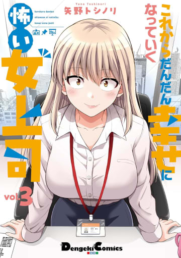 「これからだんだん幸せになっていく怖い女上司」3巻が本日発売！ オトナのお付き合いまで進展!?有能辣腕女上司×部下のドキドキラブコメ